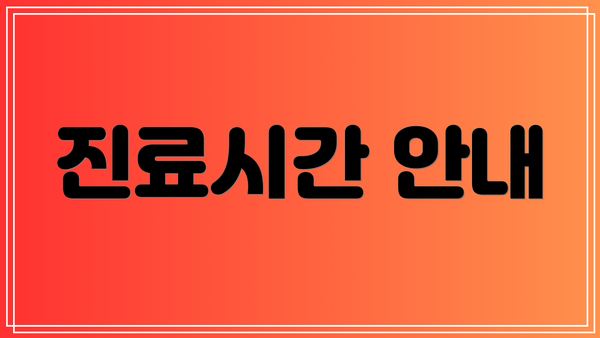진료시간 안내