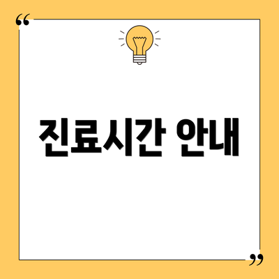 진료시간 안내