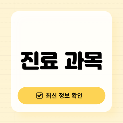 진료 과목
