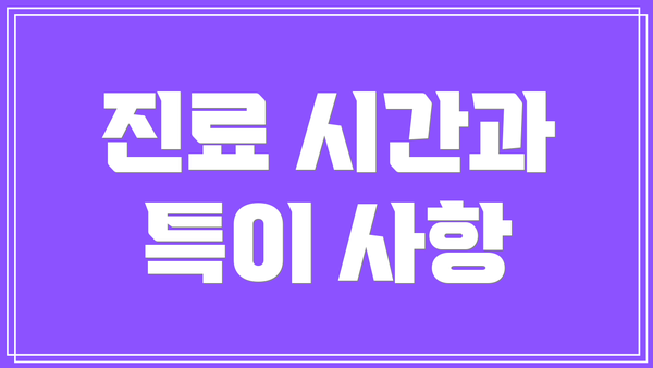 진료 시간과 특이 사항