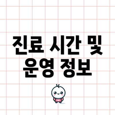 진료 시간 및 운영 정보