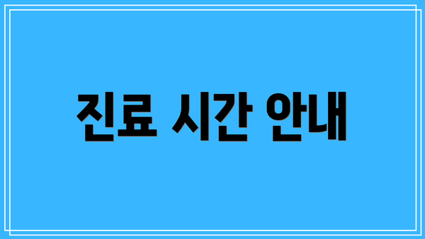 진료 시간 안내
