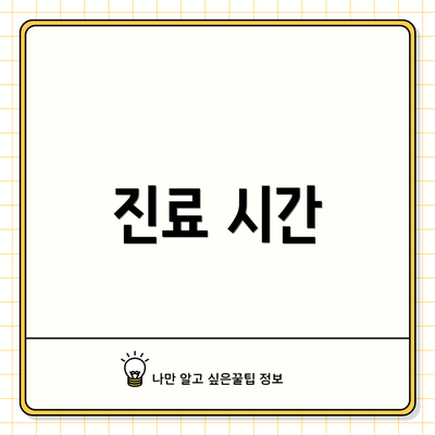 진료 시간