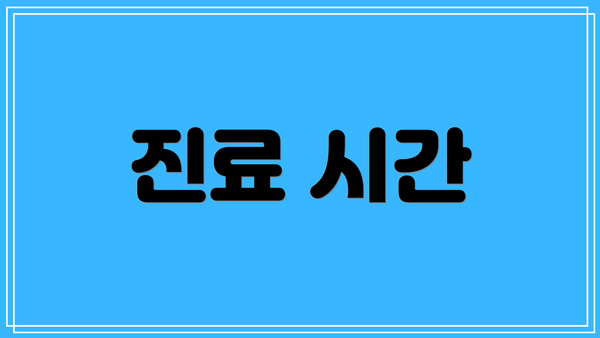 진료 시간