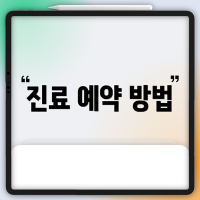 진료 예약 방법