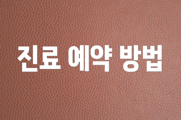 진료 예약 방법