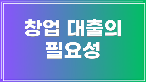 창업 대출의 필요성