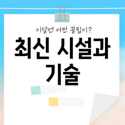 최신 시설과 기술