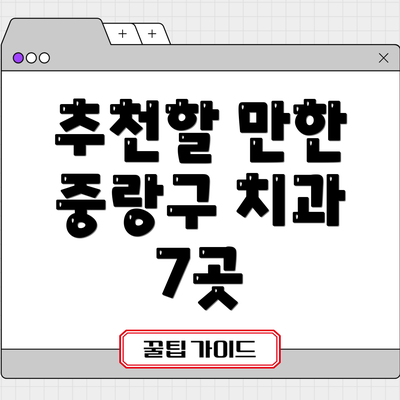 추천할 만한 중랑구 치과 7곳