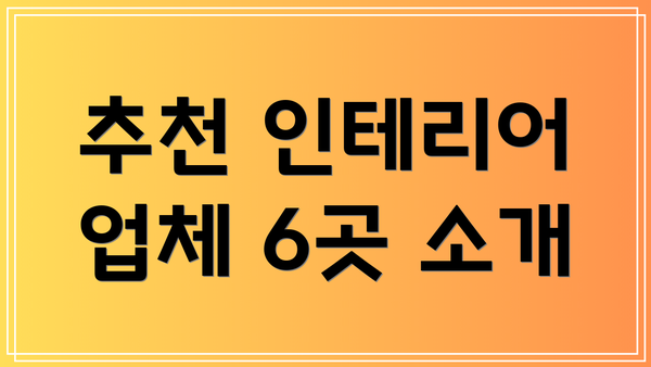 추천 인테리어 업체 6곳 소개