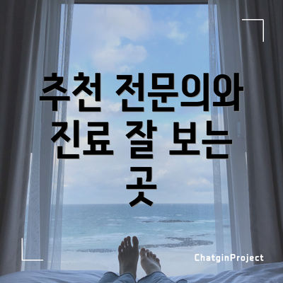 추천 전문의와 진료 잘 보는 곳