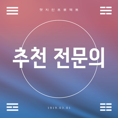 추천 전문의