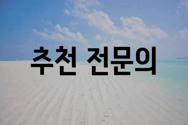 추천 전문의
