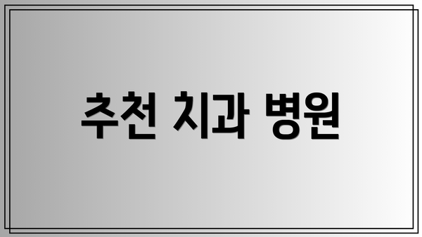 추천 치과 병원