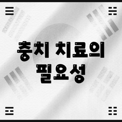 충치 치료의 필요성