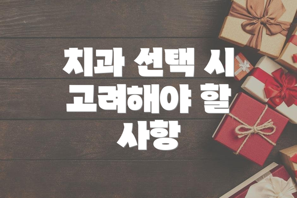 치과 선택 시 고려해야 할 사항