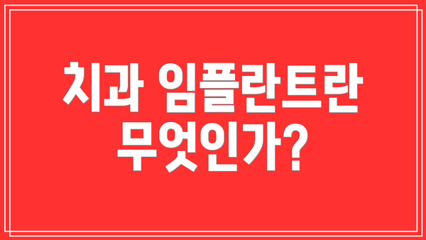 치과 임플란트란 무엇인가?