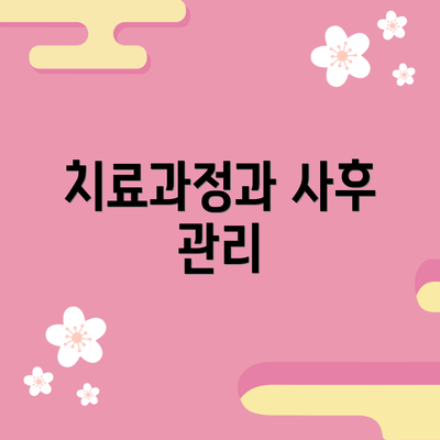 치료과정과 사후 관리