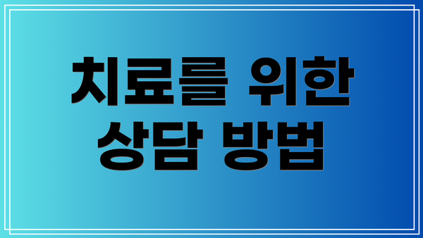 치료를 위한 상담 방법