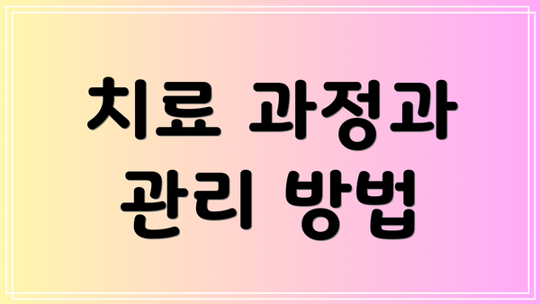 치료 과정과 관리 방법