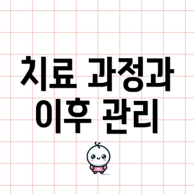치료 과정과 이후 관리