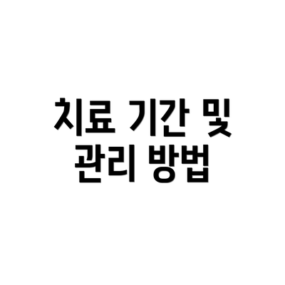 치료 기간 및 관리 방법