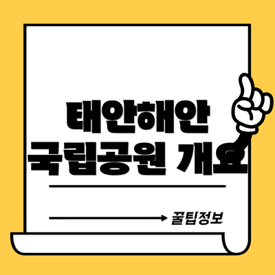 태안해안 국립공원 개요