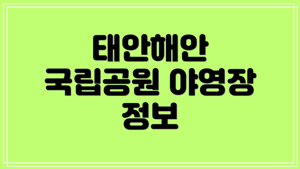 태안해안 국립공원 야영장 정보