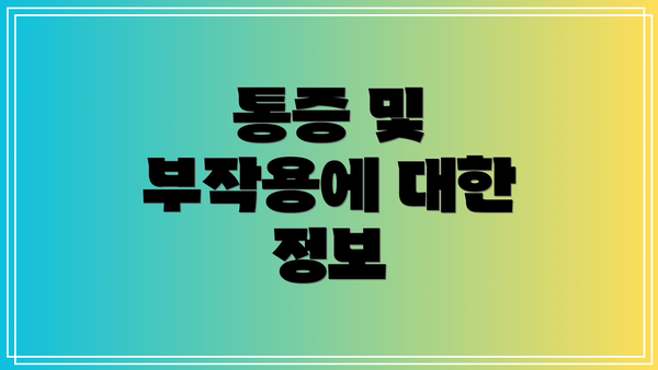 통증 및 부작용에 대한 정보