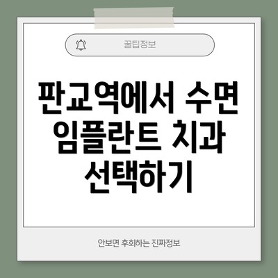 판교역에서 수면 임플란트 치과 선택하기