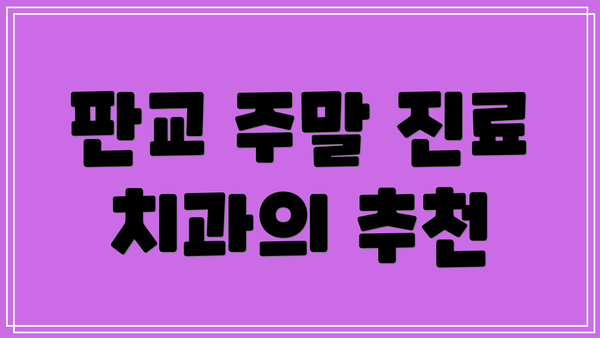 판교 주말 진료 치과의 추천