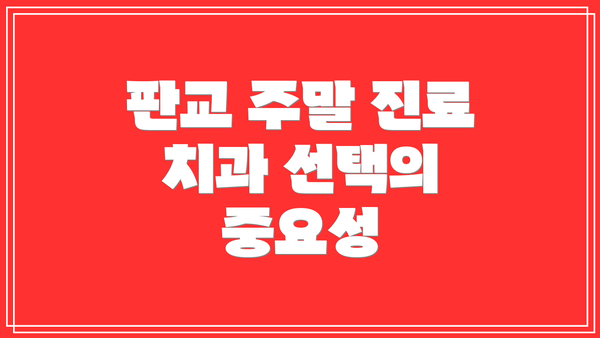 판교 주말 진료 치과 선택의 중요성