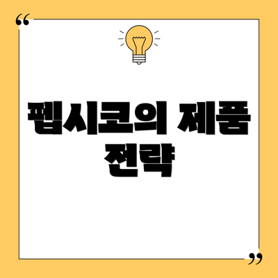 펩시코의 제품 전략