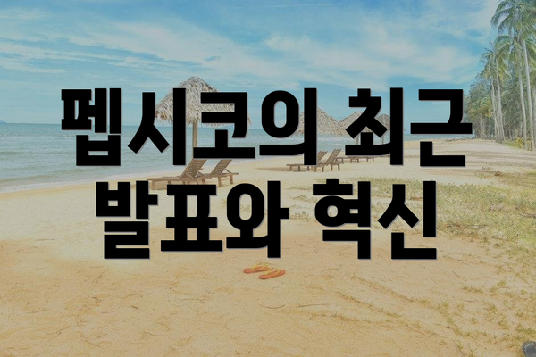펩시코의 최근 발표와 혁신