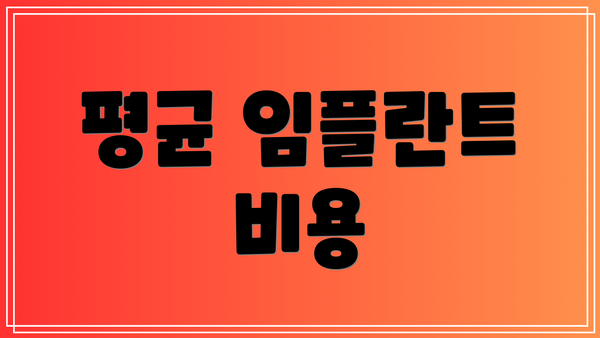 평균 임플란트 비용
