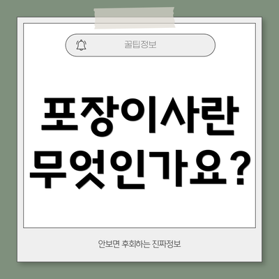 포장이사란 무엇인가요?