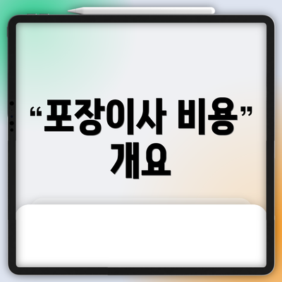 포장이사 비용 개요