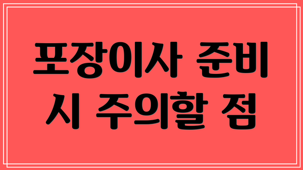 포장이사 준비 시 주의할 점
