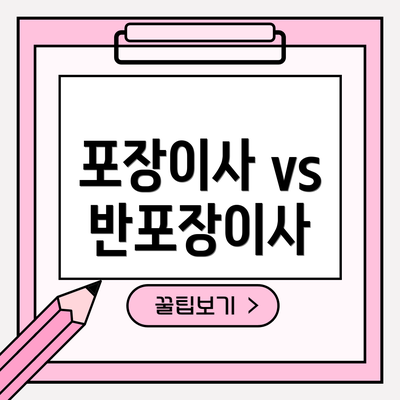 포장이사 vs 반포장이사
