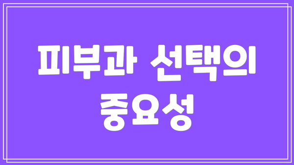 피부과 선택의 중요성