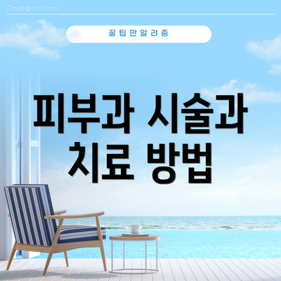 피부과 시술과 치료 방법