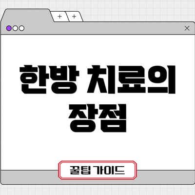 한방 치료의 장점