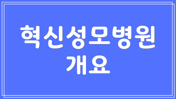 혁신성모병원 개요