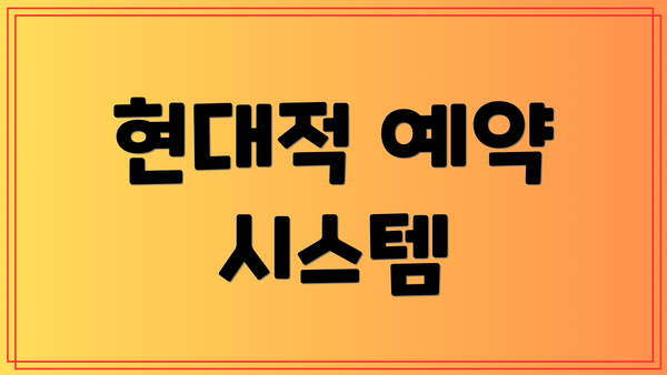 현대적 예약 시스템