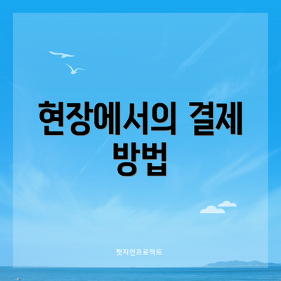 현장에서의 결제 방법