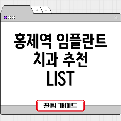 홍제역 임플란트 치과 추천 LIST