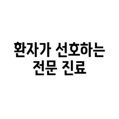 환자가 선호하는 전문 진료