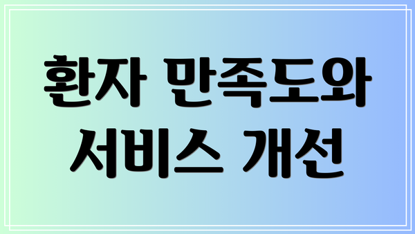 환자 만족도와 서비스 개선