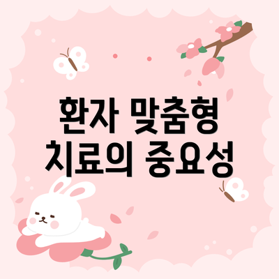 환자 맞춤형 치료의 중요성