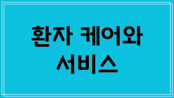 환자 케어와 서비스